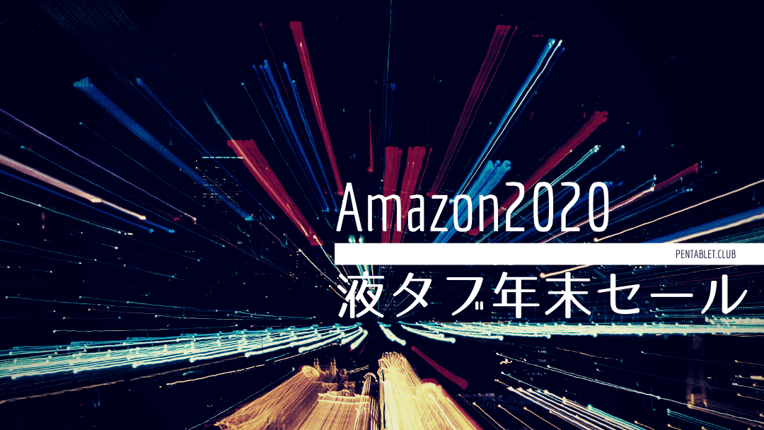 Amazon 2020年末セール　液タブ